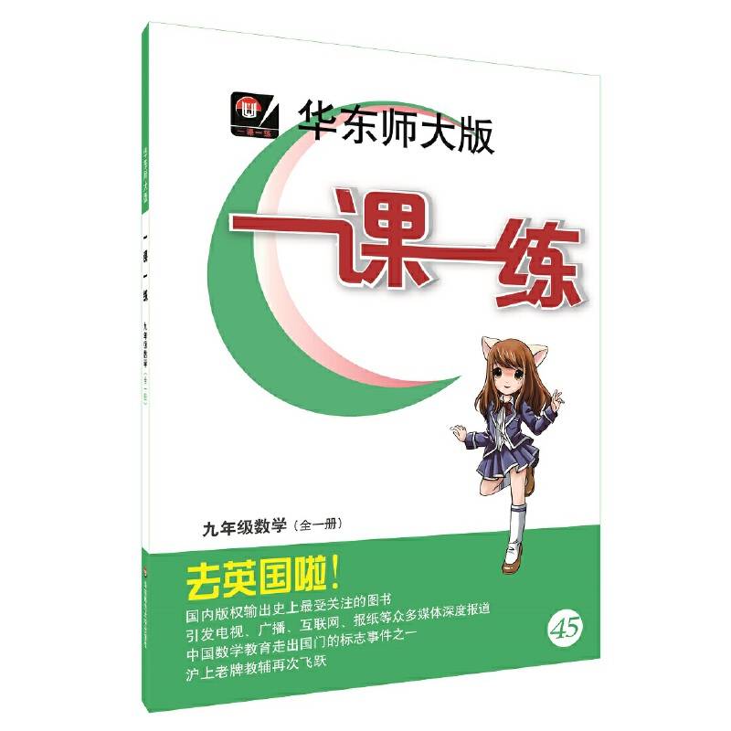 2019春适用一课一练・九年级数学（全一册）