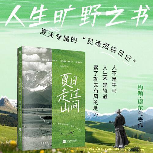 夏日走过山间 旷野文学代表作