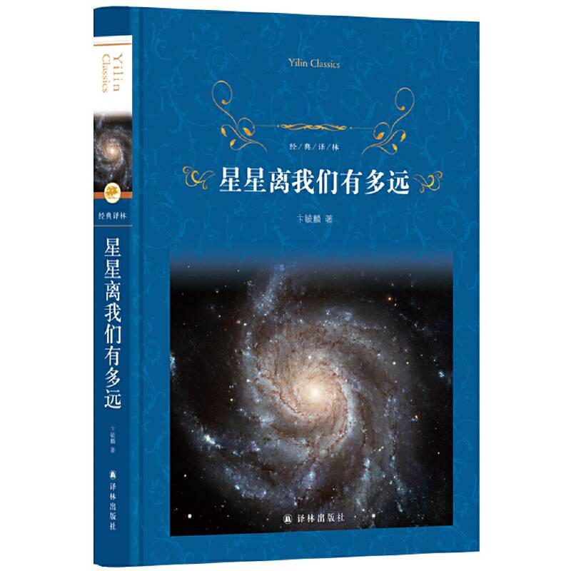 经典译林：星星离我们有多远