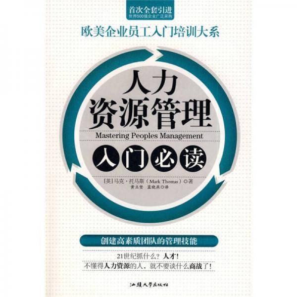 人力资源的第一本书