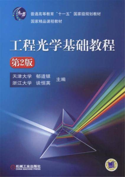 工程光学基础教程(第2版普通高等教育十一五国家级规划教材)