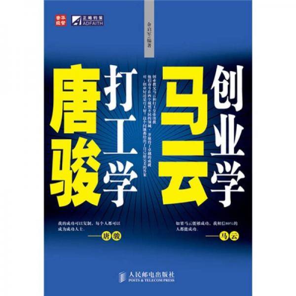 创业学马云 打工学唐骏