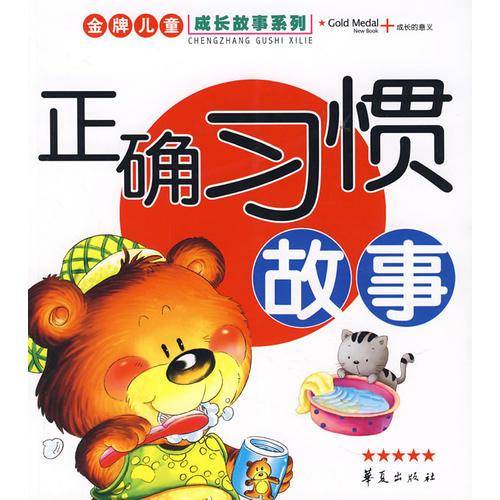 正确习惯故事