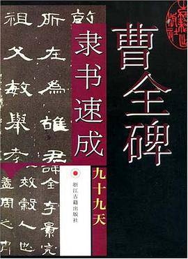 曹全碑隶书速成九十九天