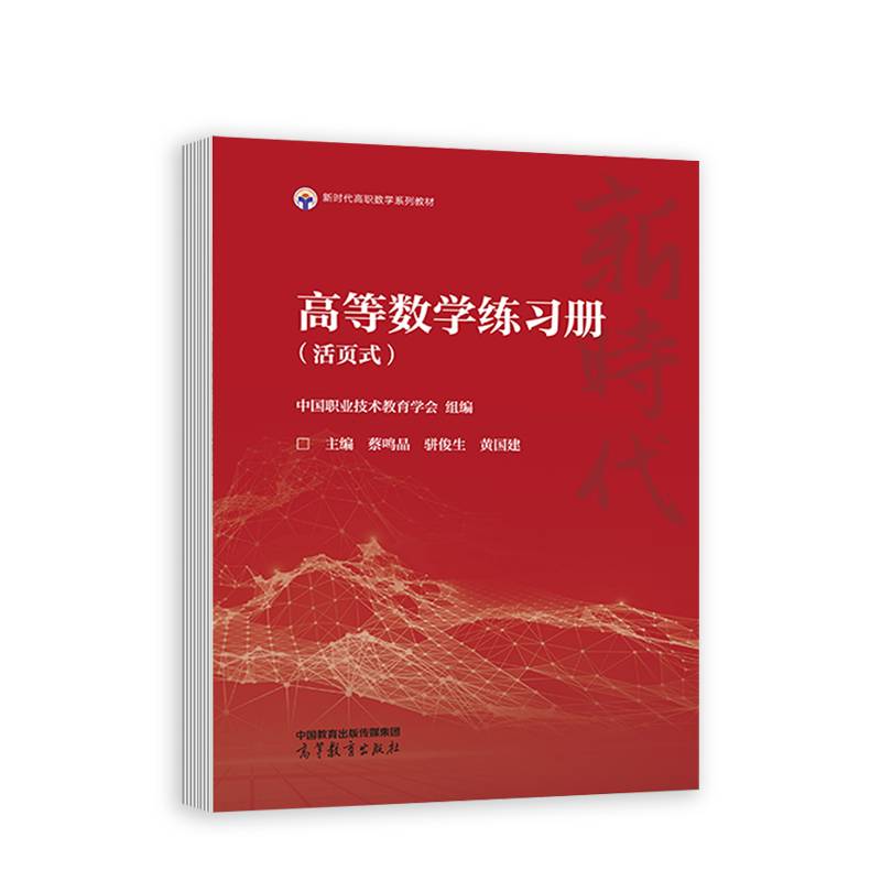 高等数学练习册（活页式）