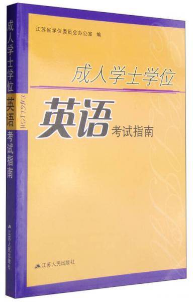 成人学士位英语考试指南