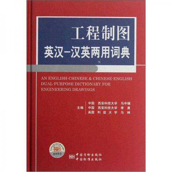 工程制图英汉、汉英两用词典