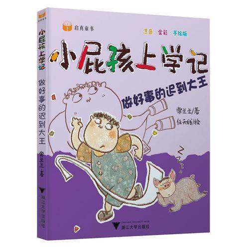 小屁孩上学记（第二辑） 做好事的迟到大王