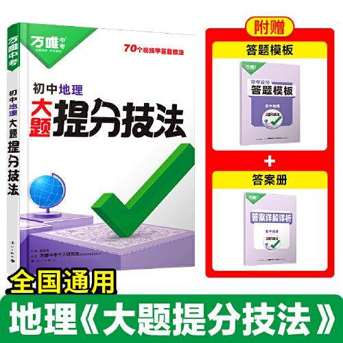 2025万唯初中地理大题提分技法母题解题思维方法新教材
