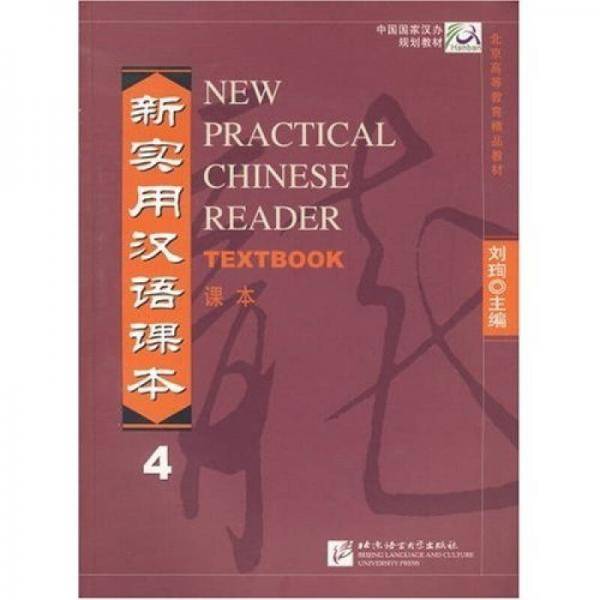 新实用汉语课本4