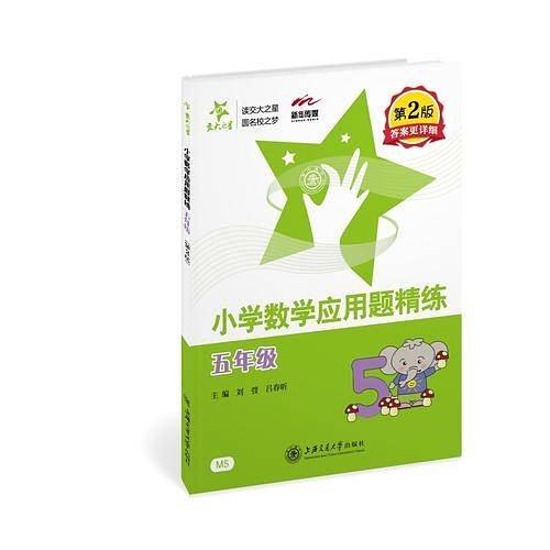 小学数学应用题精炼・五年级  交大之星