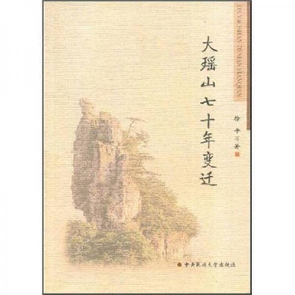 大瑶山七十年变迁