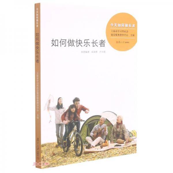 如何做快乐长者/今天如何做长者