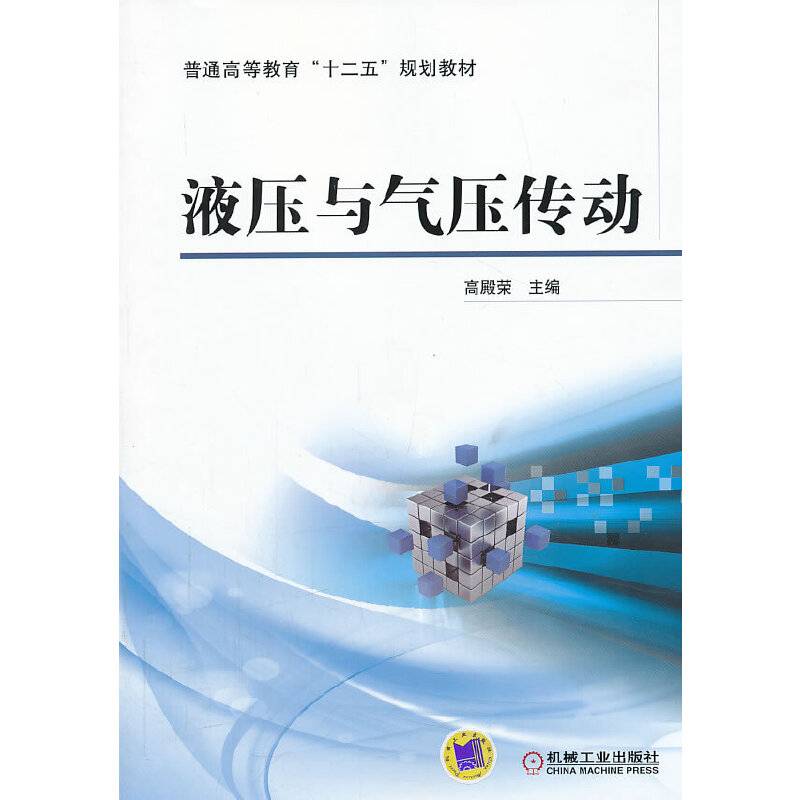 液压与气压传动/普通高等教育“十二五”规划教材