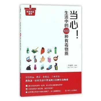 当心！生活中的100种有毒物质