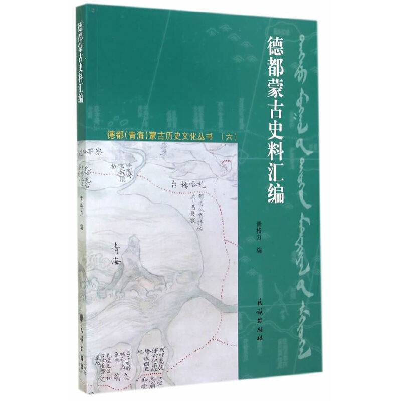德都蒙古史料汇编