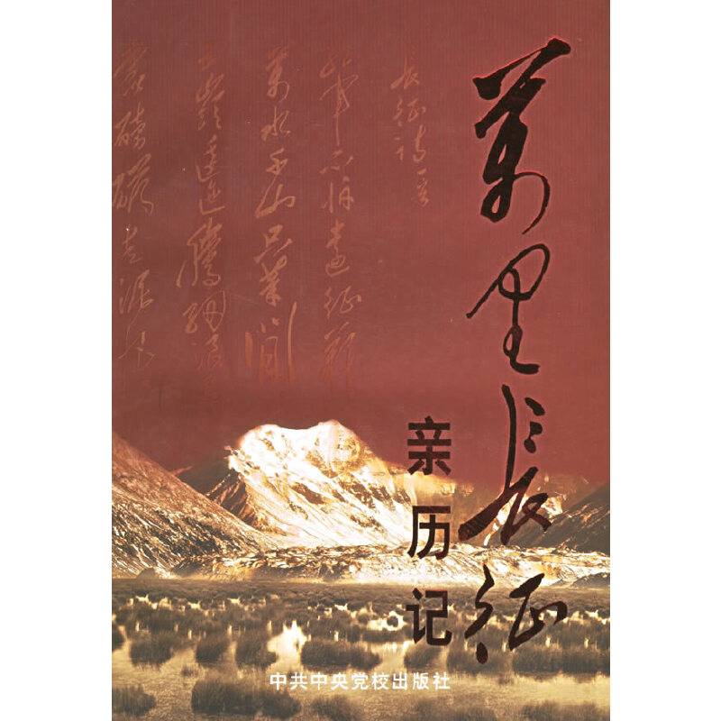 万里长征亲历记