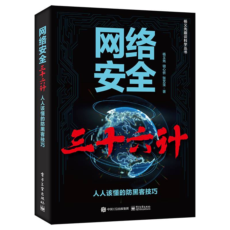 网络安全三十六计——人人该懂的防黑客技巧