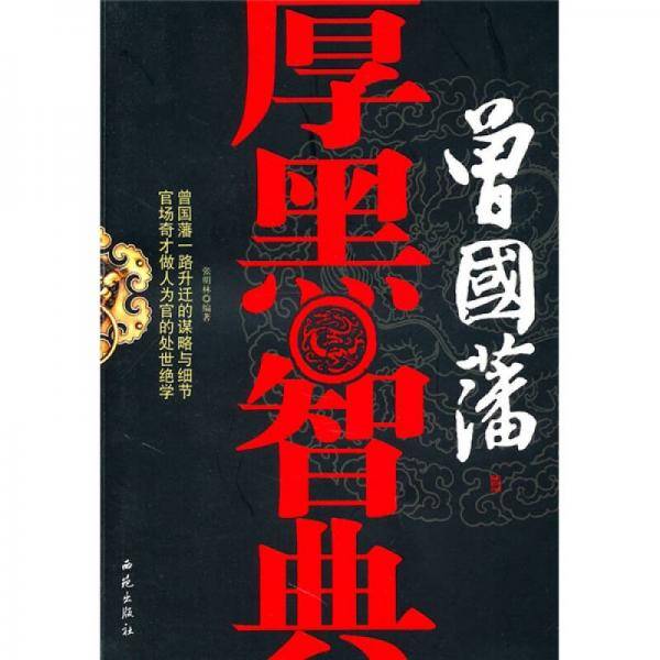 曾国藩厚黑智典