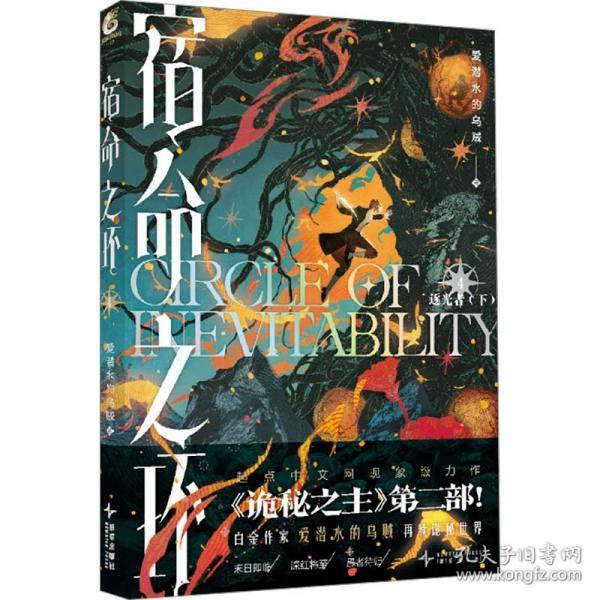 宿命之环小说4 逐光者.下爱潜水的乌贼著
