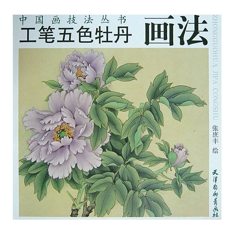 工笔五色牡丹画法