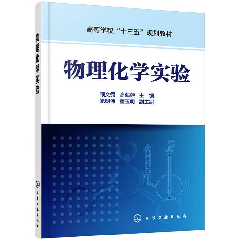 物理化学实验（顾文秀）