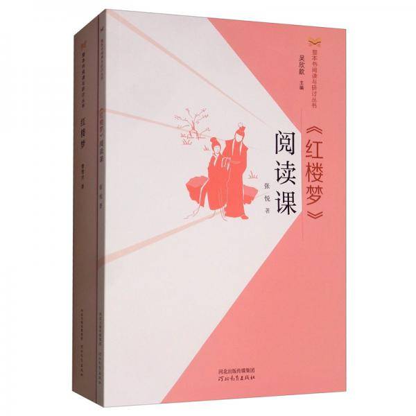 《红楼梦》 阅读课（整本书阅读与研讨）