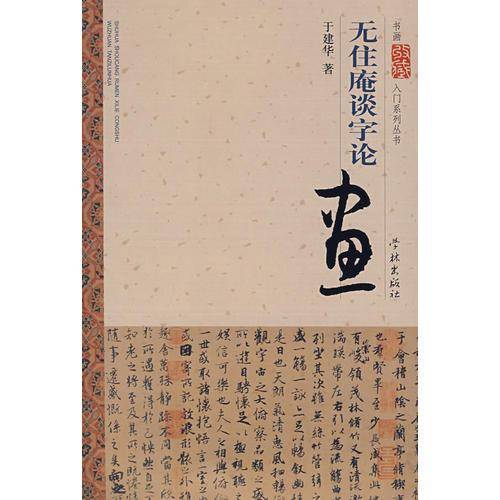 无住庵谈字论画