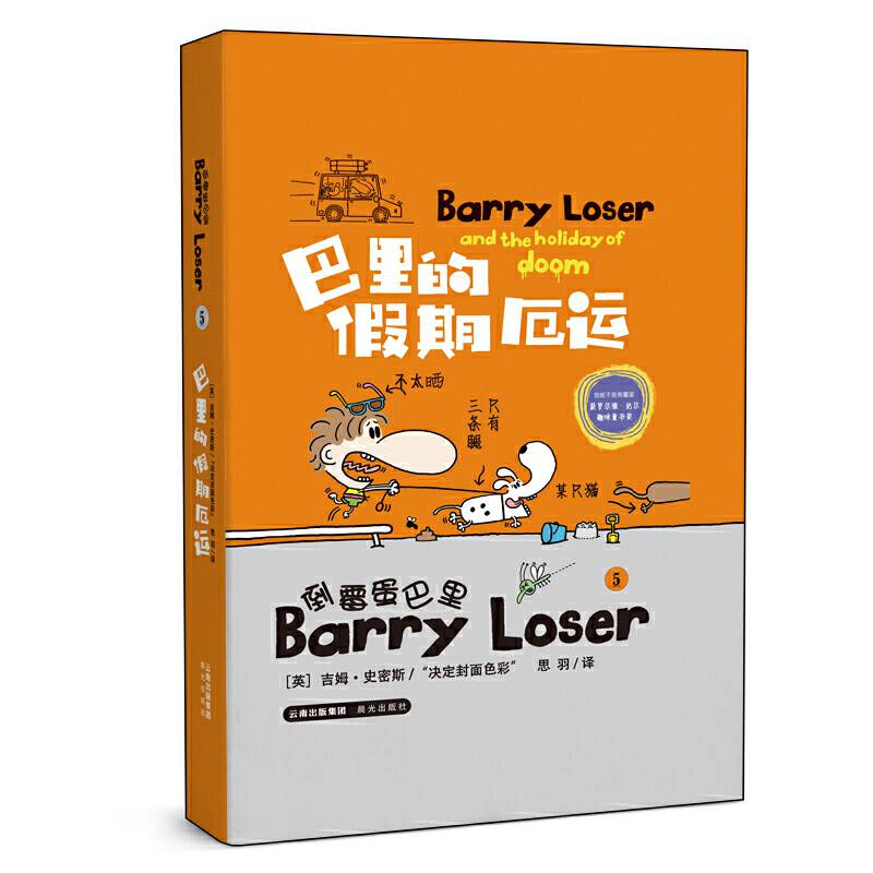 倒霉蛋巴里  巴里的假期厄运