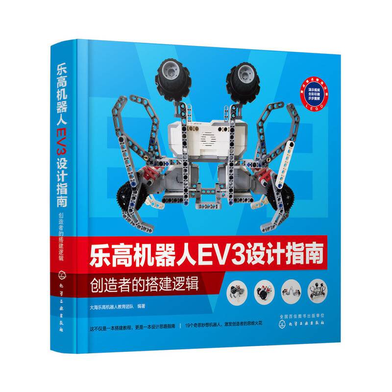 乐高机器人EV3设计指南：创造者的搭建逻辑