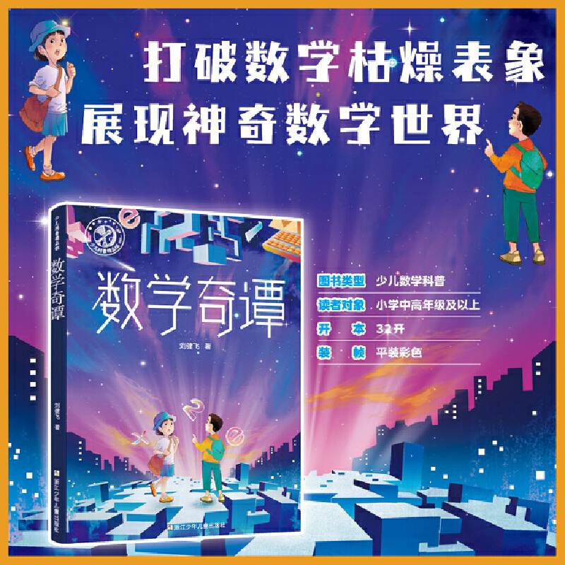 少儿科普精品馆：数学奇谭