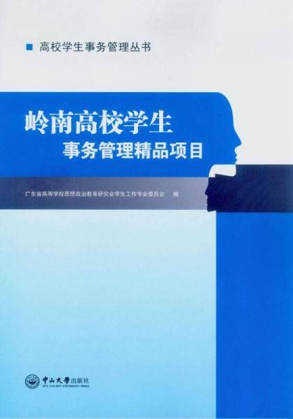 岭南高校学生事务管理精品项目
