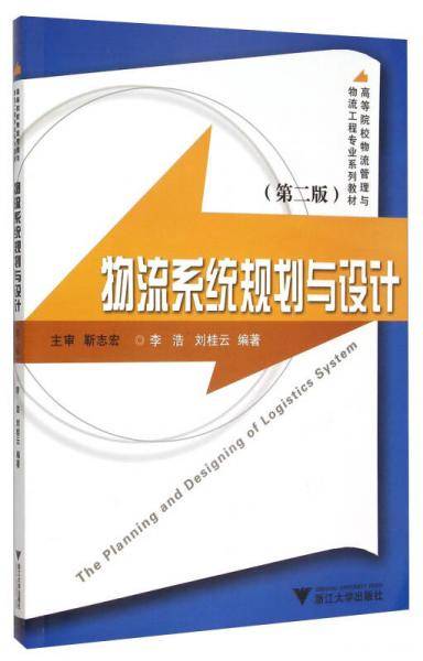 物流系统规划与设计（第二版）