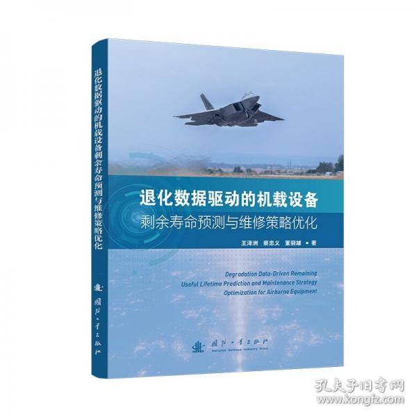 退化数据驱动的机载设备剩余寿命预测与维修策略优化