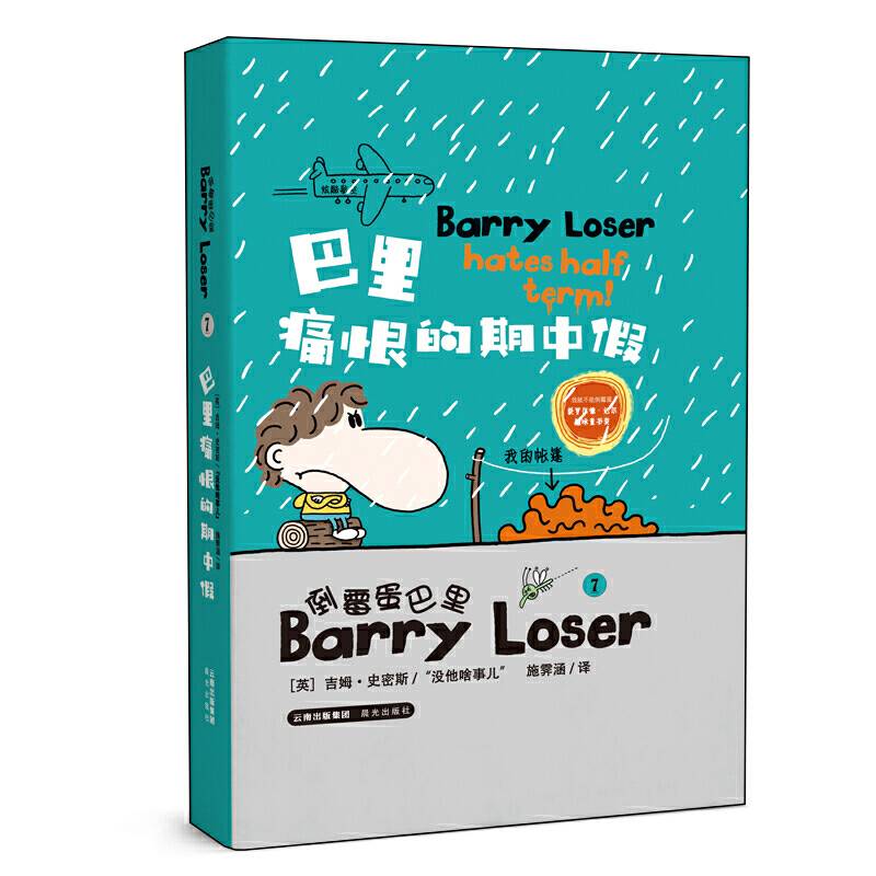 倒霉蛋巴里 巴里痛恨的期中假