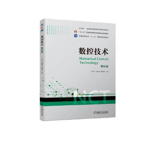 数控技术  第3版