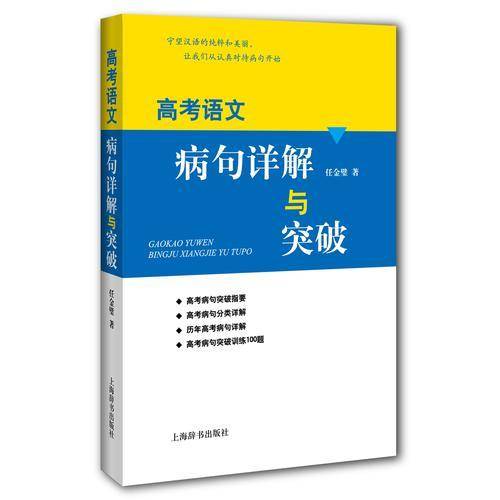 高考语文病句详解与突破