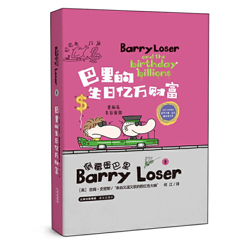 倒霉蛋巴里8：巴里的生日亿万财富
