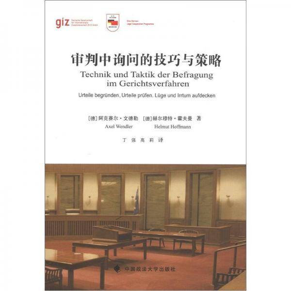 审判中询问的技巧与策略