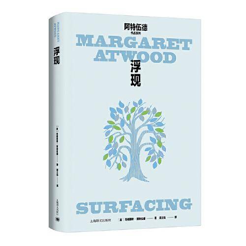 浮现（玛格丽特·阿特伍德作品系列）