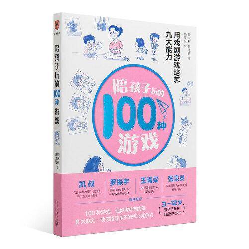 陪孩子玩的100种游戏