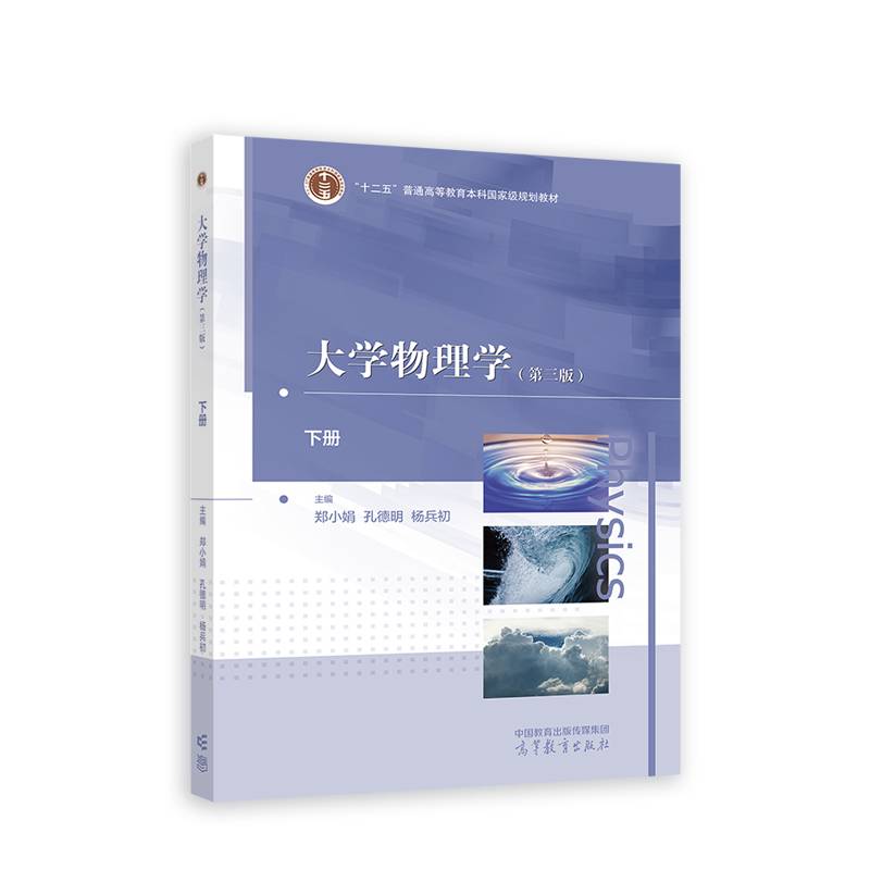 大学物理学（第三版）下册