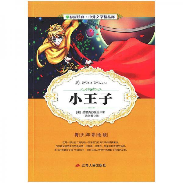 小王子（青少年彩绘版）/春雨经典・中外文学精品廊