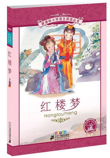 红楼梦-彩绘注音版