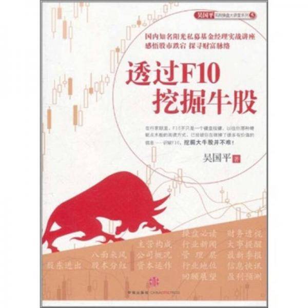 透过F10挖掘牛股