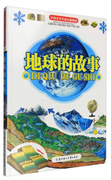地球的故事