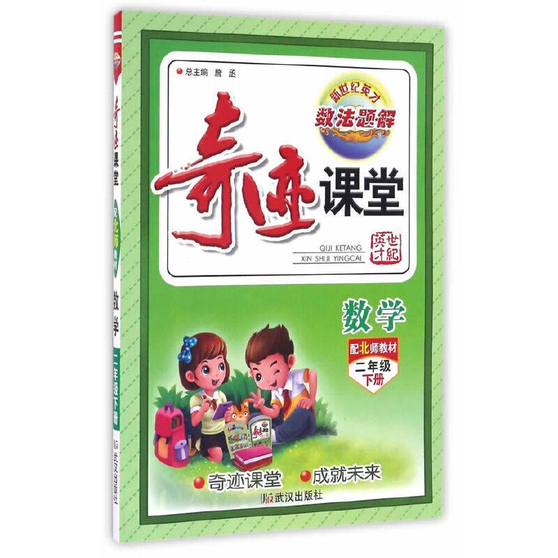 奇迹课堂：数学（三年级 下册 配北师教材）
