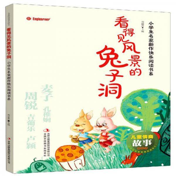 看得见风景的兔子洞/小学生名家新作快乐阅读书系/儿童情商故事美绘本
