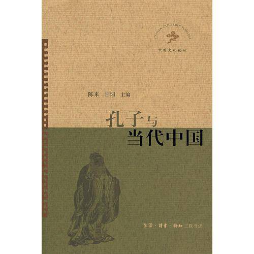 孔子与当代中国
