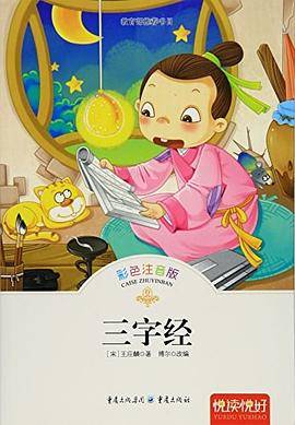 三字经   彩图版